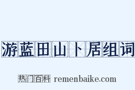 游蓝田山卜居组词是什么意思的图片